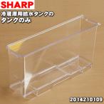 2014210109 シャープ 冷蔵庫 用の 給水�