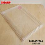 2019452286 2019452564 シャープ 冷蔵庫 用の 冷蔵室 の 仕切り棚 ★1個 SHARP※ 冷蔵室の仕切り棚1個のみの販売です。※品番が変更になりました。