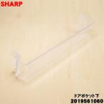 2019561060 sharp рефрижератор. рефрижератор . для дверь карман внизу * SHARP