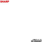 2019569387 シャープ 冷蔵庫 用の 冷蔵室小物ポケット(大) ★★ SHARP ※上下共通