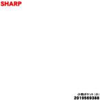 2019569388 シャープ 冷蔵庫 用の 小物ポケット(小) ★ SHARP