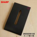 2023230133 sharp осушитель для бак украшение доска * SHARP *[ бак украшение доска ] только распродажа., обратите внимание!* черный для..