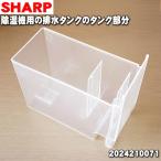 2024210071 シャープ 除湿機 用の 排水タンクのタンク部分 ★ SHARP