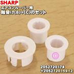 【在庫あり！】 2052720178 + 2052720159 ×2 シャープ エアコン 用の ルーバー用 軸受けB+C のセット ★ SHARP