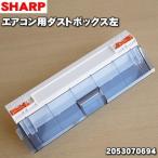 2053070695 シャープ エアコン 用の ダストボックス 右 ★ SHARP