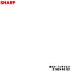 2102470121 シャープ 洗濯機 用の 排水�