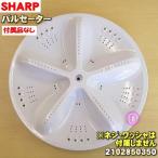 ショッピングセーター 2102850350 シャープ 洗濯機 用の パルセーター ★ SHARP ※ネジ・上下ワッシャは別売りです。