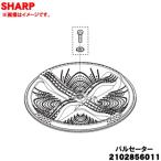 2102856011 シャープ 洗濯機 用の パルセーター ★ SHARP ※ネジ・ワッシャも付属しています。