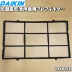 2140168 ダイキン 加湿空気清浄機 用の プレフィルター ★ DAIKIN