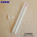 2158563 ダイキン エアコン 用の ダストブラシ★DAIKIN