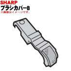 2171102856 シャープ 掃除機 用の ブラ�