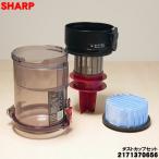 2171370656 シャープ 掃除機 用の ダストカップセット ★ SHARP 旧品番 2171370646