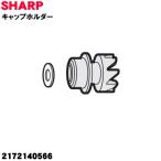 2172140566 sharp пылесос . включено .. вращение щетка для колпак держатель ( шайба комплект ) * SHARP