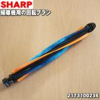 2173100236 シャープ 掃除機 吸込口 用�