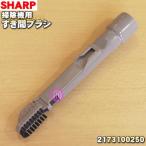 2173100250 シャープ 掃除機 用の すき�