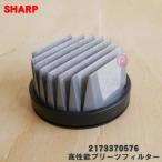 【在庫あり！】2173370576 2173370564 シャープ 掃除機 用の 高性能プリーツフィルター ★ SHARP