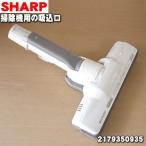 2179350935 シャープ 掃除機 用の 吸込�