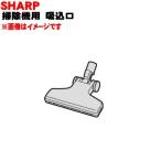 2179350955 シャープ 掃除機 用の 吸込�