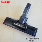 2179351190 シャープ 掃除機 用の 吸込口 ノズル 床ノズル ★ SHARP