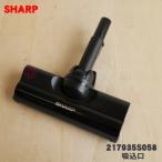 217935S058 シャープ 掃除機 用の 吸込口ノズル床ノズル ★ SHARP 同等品 217935S023