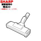217935S028 シャープ 掃除機 用の 吸込口ノズル床ノズル ★ SHARP