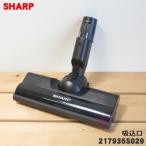 ショッピングシャープ 217935S029 シャープ 掃除機 サイクロンクリーナー 用の 吸込口ノズル 床ノズル ★ SHARP ※代替品に変更になりました。