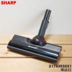 217935S031 シャープ コードレス掃除機 用の 吸込口ノズル床ノズル ★ SHARP ※代替品に変更になりました。