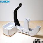 2559249 2190954 ダイキン 加湿空気清浄機 用の 加湿トレー 水受け皿 ★ DAIKIN ※品番が変更になりました。