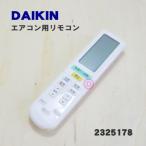 ショッピングarc 2325178 ARC472A22 ※品番が変更になりました。 ダイキン エアコン 用の リモコン ★ DAIKIN