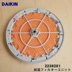 ショッピング加湿 2238281 ダイキン 加湿空気清浄機 用の 加湿フィルターユニット ★ DAIKIN