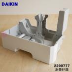 ショッピング加湿 2290777 ダイキン 加湿空気清浄機 用の 水受け皿 ★ DAIKIN