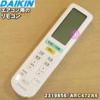 2319856 ARC472A6 ダイキン エアコン 用の リモコン ★ DAIKIN