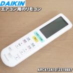 ショッピングarc 2319887 ARC472A10 ダイキン エアコン 用の リモコン ★ DAIKIN