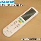 ショッピングarc 2559973 ARC472A21 ダイキン エアコン 用の リモコン ★ DAIKIN 旧品番 2207814 2228804 2319919