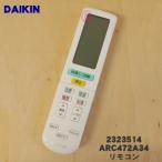 ショッピングarc 2323514 ARC472A34 ダイキン エアコン 用の リモコン ★ DAIKIN