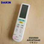 2559989 ARC472A42 ダイキン エアコン 用の リモコン ★ DAIKIN 旧品番 2323583