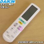 2559993 ダイキン エアコン 用の リモコン ★ DAIKIN 旧品番 2323622 ARC472A46