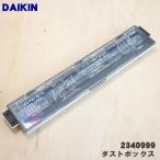 2340999 ダイキン エアコン 用の ダストボックス ★ DAIKIN