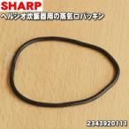 2343920118 sharp ад sio рисоварка для пар . прокладка * SHARP старый номер товара :2343920111