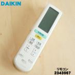 2343967 ARC472A55 ダイキン エアコン 用の リモコン ★ DAIKIN