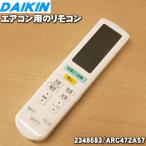 2348683 ARC472A57 ダイキン エアコン 用の リモコン ★ DAIKIN