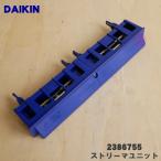 2386755 ダイキン 加湿空気清浄機 用の ストリーマユニット ★ DAIKIN