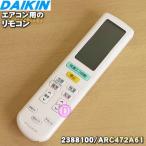 2559868 ARC472A61 ダイキン エアコン 用の リモコン ★ DAIKIN 旧品番 2388100