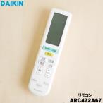 2559873 ARC472A67 ダイキン エアコン 用の リモコン ★ DAIKIN