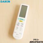 2559877 ARC472A72 ダイキン エアコン 用の リモコン ★ DAIKIN 旧品番 2430126