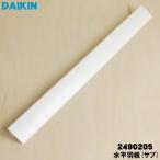 2490205 Daikin кондиционер для дуть . решётка горизонтальный перо вспомогательный * DAIKIN