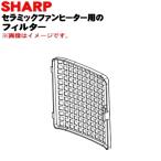 2521011004 シャープ プラズマクラスターセラミックファンヒーター 用の フィルター ★ SHARP ※グレー(H)色用です。