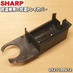 2521100072 シャープ 加湿セラミックファンヒーター 用の 加湿トレイカバー ★ SHARP