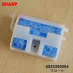 2523380004 シャープ 加湿セラミック ファンヒーター 用の フロート ★1個 SHARP ※フロート部品のみの販売です