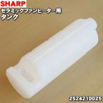 ショッピングファンヒーター 2524210025 シャープ 加湿セラミックファンヒーター 用の タンク ★１個 SHARP ※キャップは別売です。※当商品は2524210024の代替品になります。